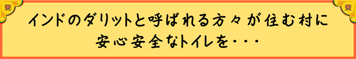 未来を支える！インドのダリットが住む村に安心安全なトイレを